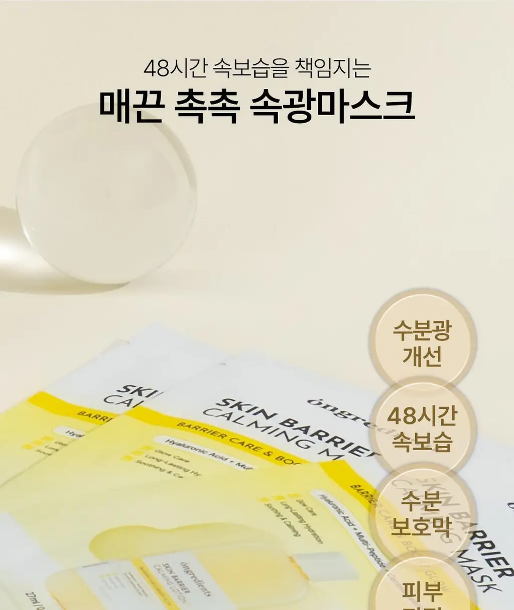 [광채피부팩] 온그리디언츠 스킨 베리어 카밍 마스크팩 1매 (온) 상세페이지 8